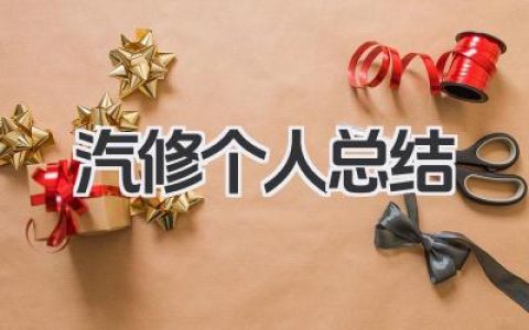 汽修个人总结 汽车维修个人工作心得​