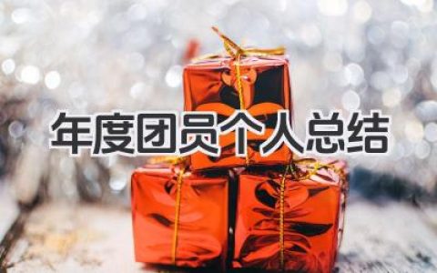 年度团员个人总结 年度共青团员个人总结​
