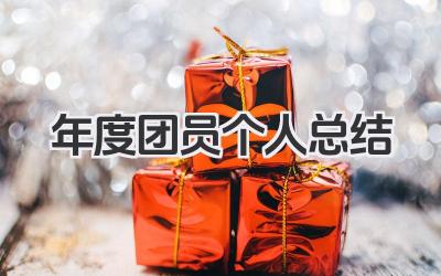 年度团员个人总结 年度共青团员个人总结