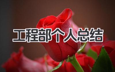 工程部个人总结 工程建设个人工作梳理