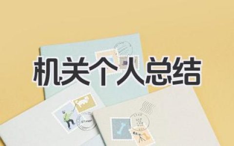 机关个人总结 机关单位个人工作汇报​