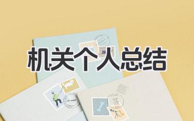 机关个人总结 机关单位个人工作汇报