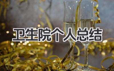 卫生院个人总结 乡镇卫生院个人工作总结