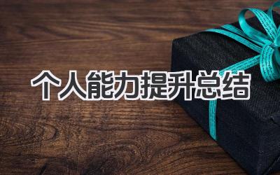 个人能力提升总结 个人素质提高总结