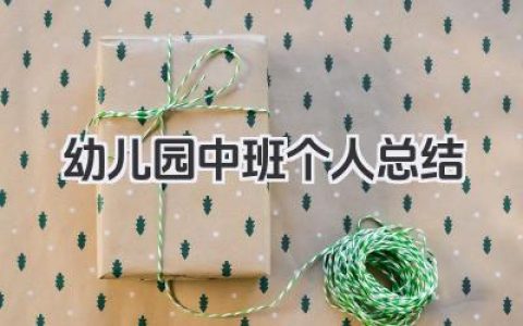 幼儿园中班个人总结 中班幼教工作个人梳理​