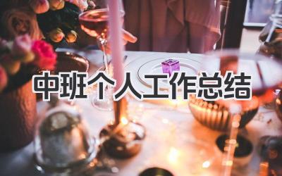中班个人工作总结 中班教学工作个人汇总