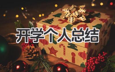 开学个人总结 新学期个人计划与总结