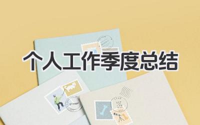 个人工作季度总结 季度工作个人业绩回顾