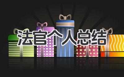 法官个人总结 司法审判个人工作回顾