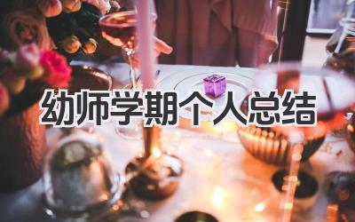 幼师学期个人总结 幼儿教师学期工作回顾
