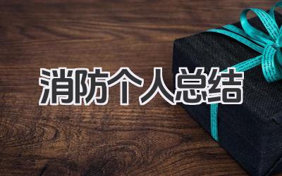 消防个人总结 消防工作个人经验分享