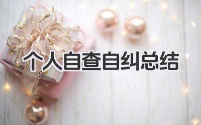 个人自查自纠总结 自我检查整改个人总结