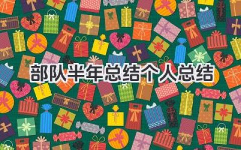 部队半年总结个人总结 军队半年度个人工作总结​