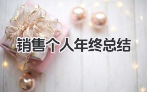 销售个人年终总结 销售岗位年度个人业绩汇总​