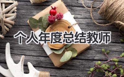 个人年度总结教师 教师年度个人工作盘点
