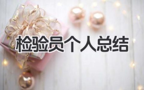 检验员个人总结 质量检验个人工作梳理​