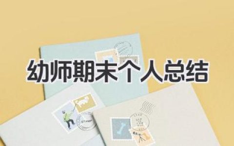幼师期末个人总结 幼儿教师期末工作梳理​