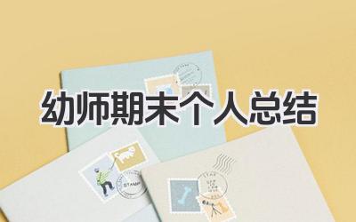 幼师期末个人总结 幼儿教师期末工作梳理