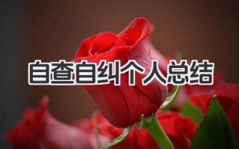 自查自纠个人总结 问题查摆整改个人回顾​