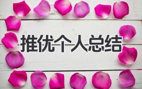推优个人总结 优秀个人推荐总结​