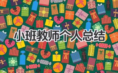 小班教师个人总结 小班幼儿教师个人总结​