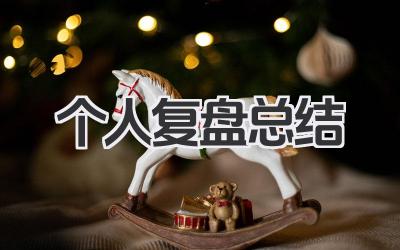 个人复盘总结 个人工作复盘总结