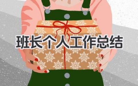 班长个人工作总结 班级班长个人工作总结​