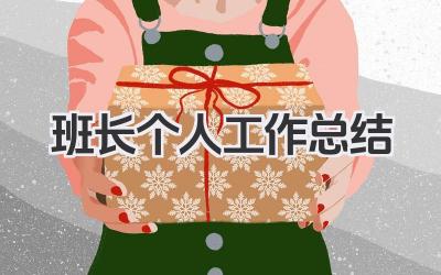 班长个人工作总结 班级班长个人工作总结​