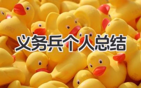 义务兵个人总结 义务兵阶段个人总结​