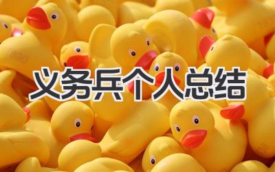 义务兵个人总结 义务兵阶段个人总结