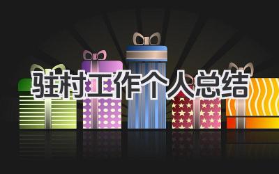 驻村工作个人总结 驻村帮扶工作个人总结