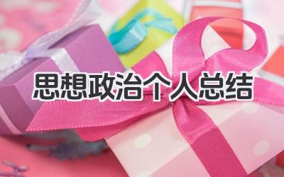思想政治个人总结 思想政治工作个人总结