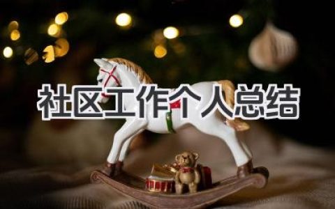 社区工作个人总结 社区服务工作个人总结​