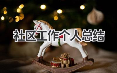 社区工作个人总结 社区服务工作个人总结