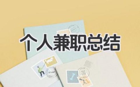 个人兼职总结 个人兼职工作经验总结​
