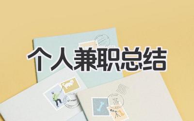 个人兼职总结 个人兼职工作经验总结