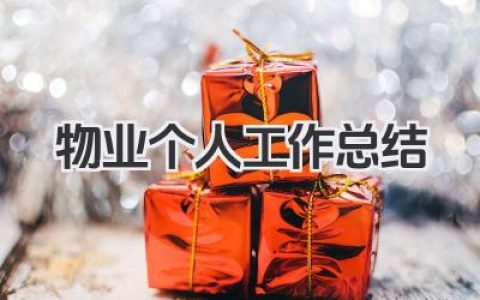 物业个人工作总结 物业岗位个人工作总结​