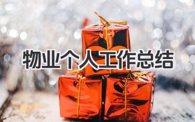 物业个人工作总结 物业岗位个人工作总结