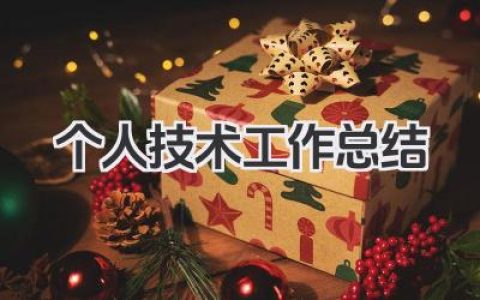 个人技术工作总结 个人专业技术工作总结​