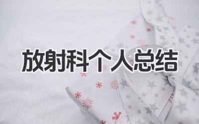 放射科个人总结 放射科室工作个人总结