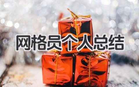 网格员个人总结 网格管理工作个人总结​