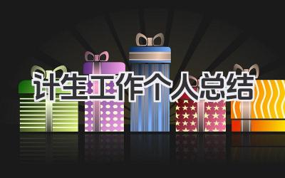 计生工作个人总结 计划生育工作个人总结