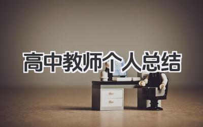 高中教师个人总结 高中教学工作个人总结