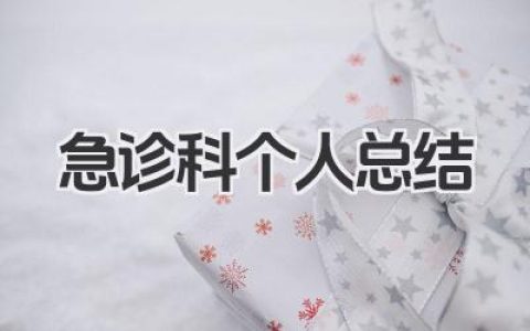 急诊科个人总结 急诊科室工作个人总结​