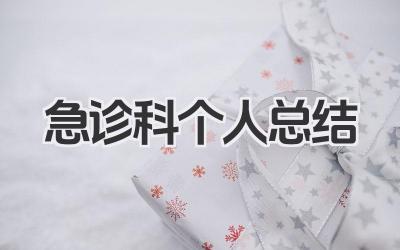 急诊科个人总结 急诊科室工作个人总结