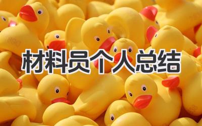 材料员个人总结 材料管理岗位个人总结​
