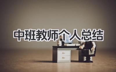 中班教师个人总结 中班幼儿教师个人总结​