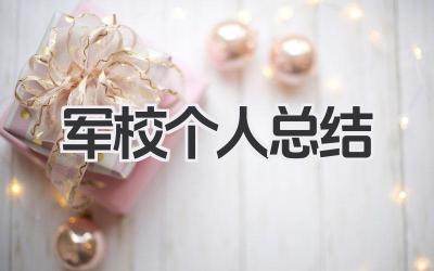 军校个人总结 军校学习生活个人总结​