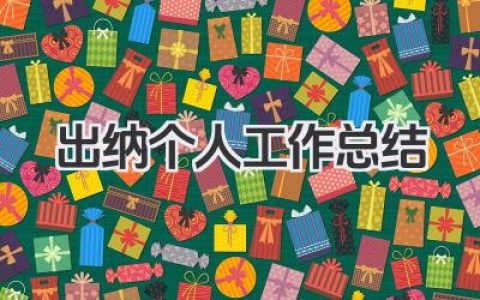 出纳个人工作总结 出纳岗位工作个人总结​