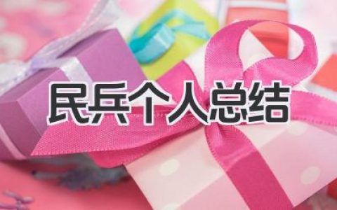 民兵个人总结 基干民兵个人工作小结​